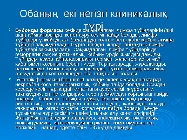 Обаны  екі негізгі клиникалы ң қ т рі үт ріү Бубонды формасы кезінде