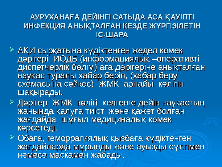 АУРУХАНА А ДЕЙІНГІ САТЫДА АСА АУІПТІ Ғ Қ ИНФЕКЦИЯ АНЫ ТАЛ АН КЕЗДЕ Ж