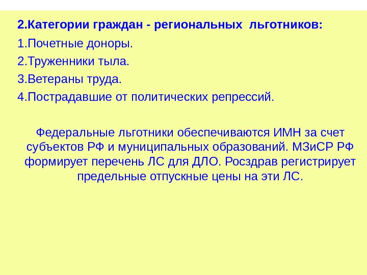 2. Категории граждан - региональных льготников: 1. Почетные доноры. 2. Труженники тыла. 3. Ветераны