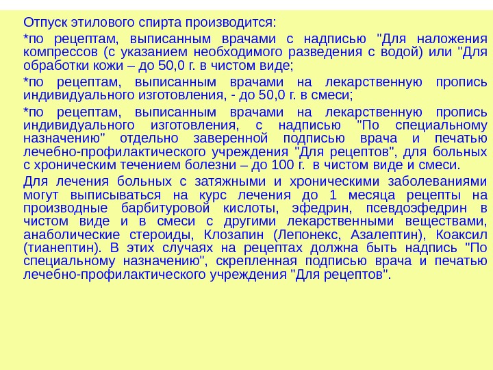 Отпуск этилового спирта производится: *по рецептам,  выписанным врачами с надписью Для наложения компрессов