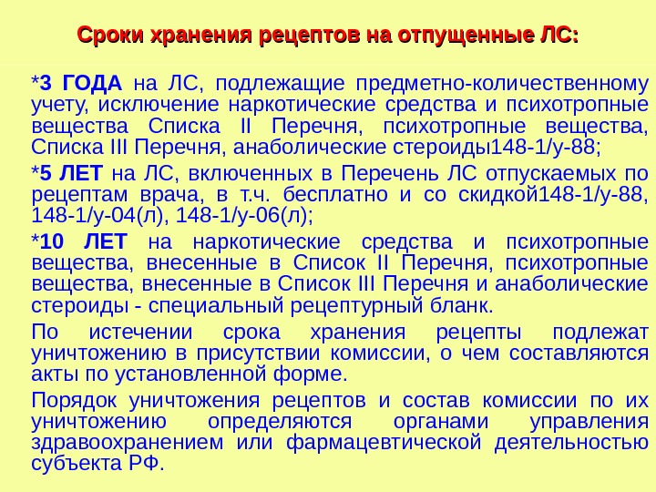 Сроки хранения рецептов на отпущенные ЛС: * 3 ГОДА  на ЛС,  подлежащие