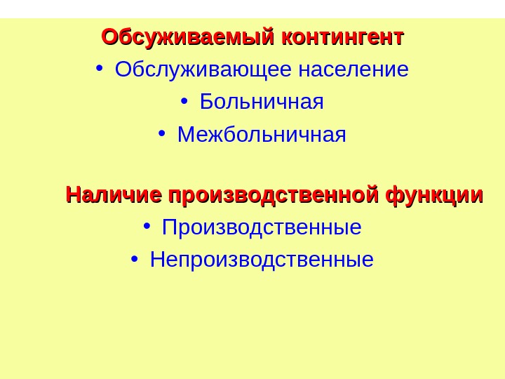 Обсуживаемый контингент • Обслуживающее население • Больничная • Межбольничная Наличие производственной функции • Производственные