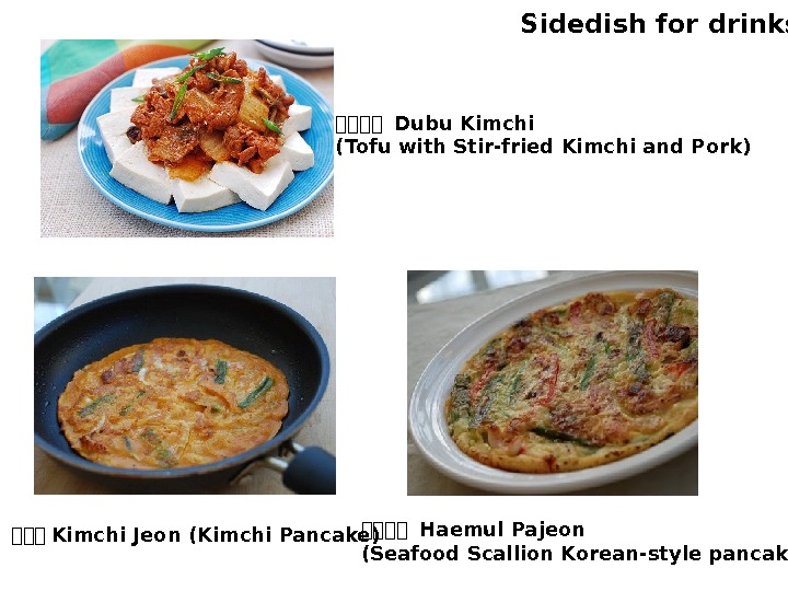 sidedish for drinks 한한한한 Dubu Kimchi (Tofu with Stir-fried Kimchi and Pork) 한한한한 Haemul