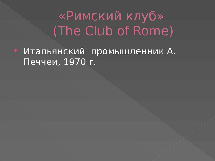  «Римский клуб»  (The Club of Rome) Итальянский промышленник А.  Печчеи, 1970