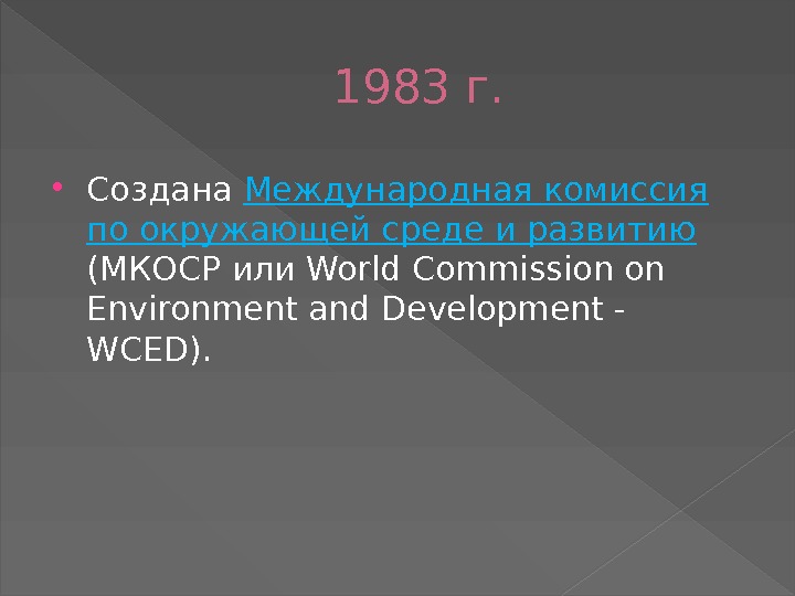 1983 г.  Создана Международная комиссия по окружающей среде и развитию (МКОСР или World