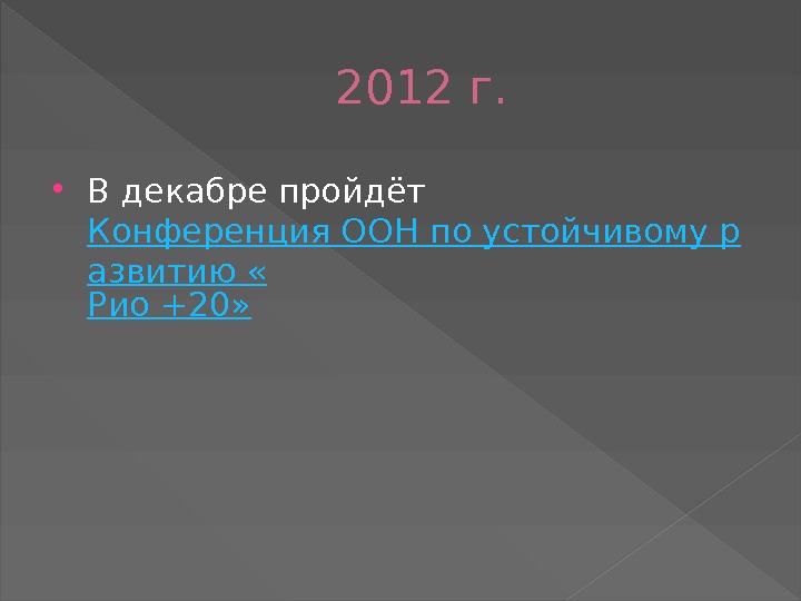 2012 г.  В декабре пройдёт Конференция ООН по устойчивому р азвитию « Рио