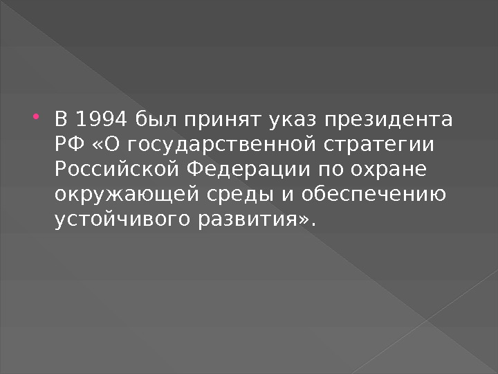  В 1994 был принят указ президента РФ «О государственной стратегии Российской Федерации по