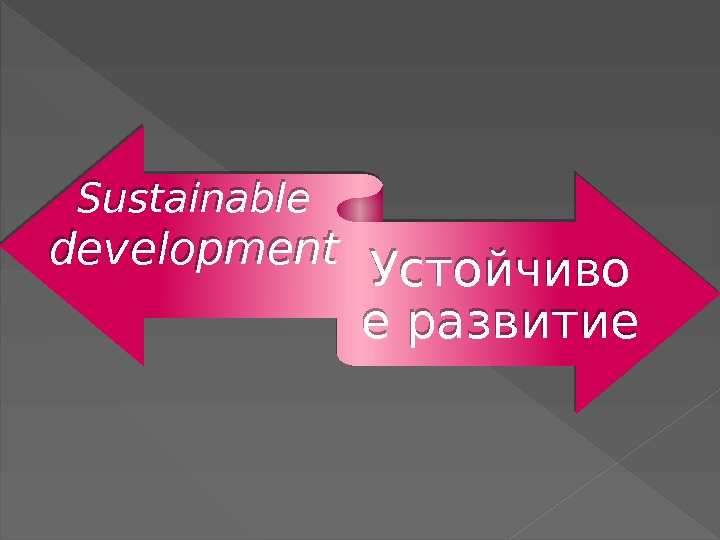 Sustainable development Устойчиво е развитие 01 0 C 010203 090 A 