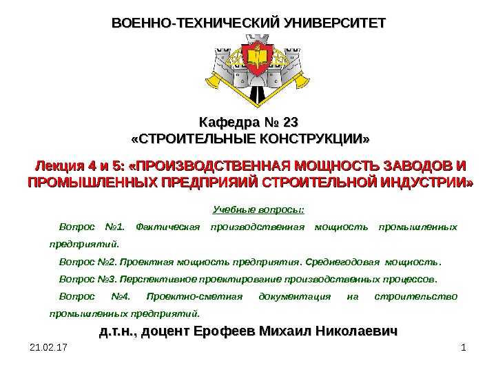 21. 02. 17 1 ВОЕННО-ТЕХНИЧЕСКИЙ УНИВЕРСИТЕТ Кафедра № 23  «СТРОИТЕЛЬНЫЕ КОНСТРУКЦИИ» Лекция 4