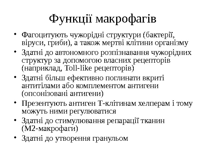 Функції макрофагів • Фагоцитують чужорідні структури (бактерії,  віруси, гриби), а також мертві клітини