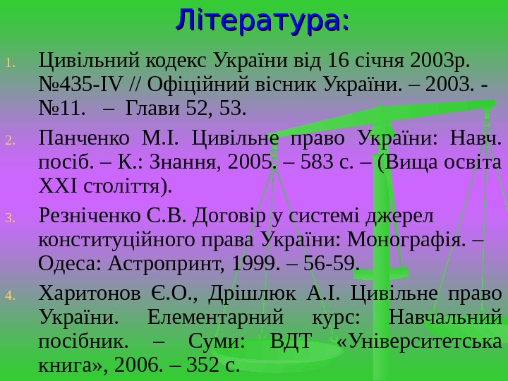   Література: 1. Цивільний кодекс України від 16 січня 2003 р.  №
