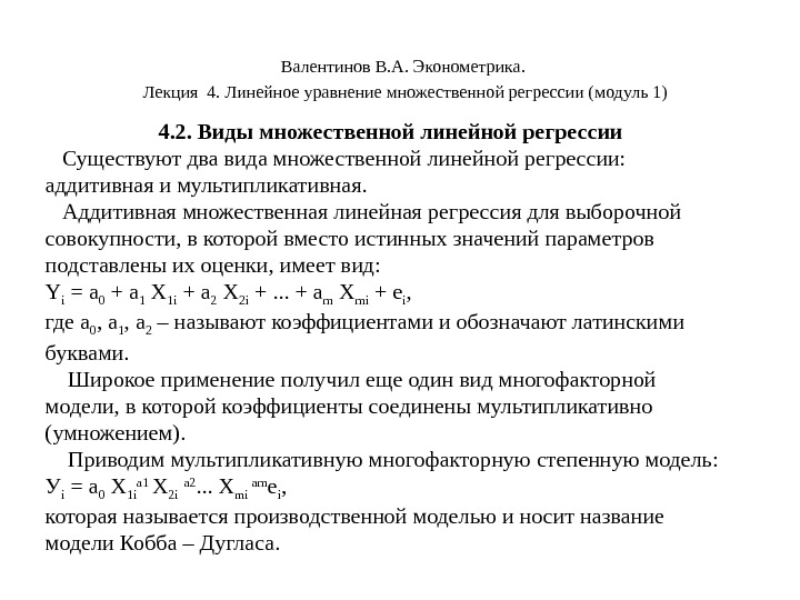  Валентинов В. А. Эконометрика.  Лекция 4. Линейное уравнение множественной регрессии (модуль 1)