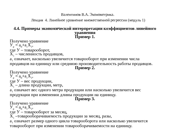  Валентинов В. А. Эконометрика.  Лекция 4. Линейное уравнение множественной регрессии (модуль 1)