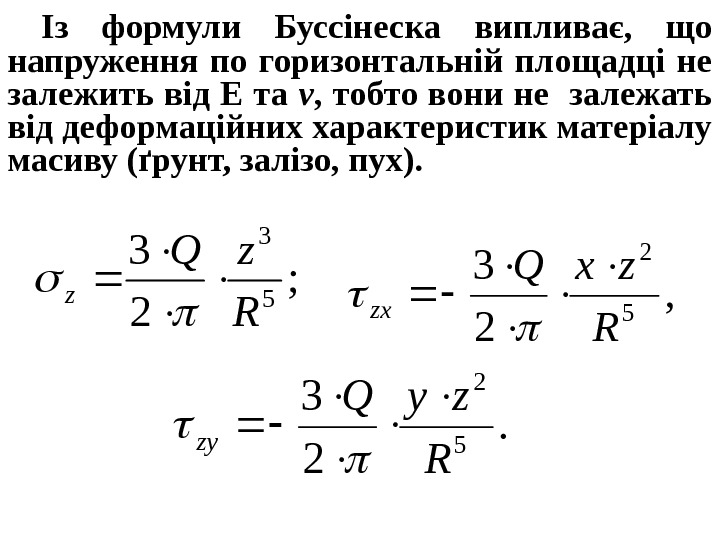 Із формули Буссінеска випливає,  що напруження по горизонтальній площадці не залежить від Е