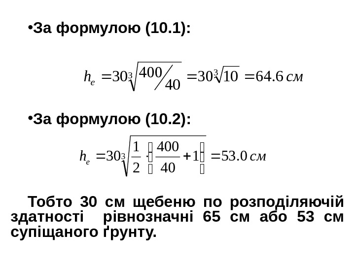  • За формулою (10. 1):  • За формулою (10. 2): Тобто 30
