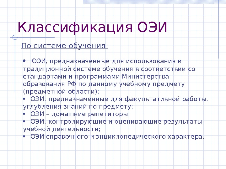   Классификация ОЭИ По системе обучения:  ОЭИ, предназначенные для использования в традиционной