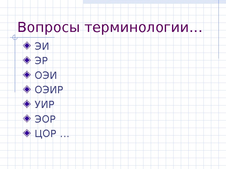   Вопросы терминологии…  ЭИ  ЭР  ОЭИР  УИР  ЭОР