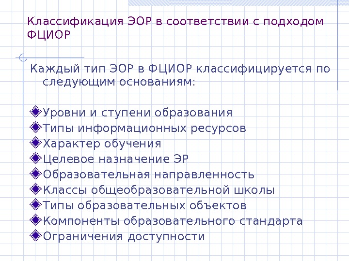   Классификация ЭОР в соответствии с подходом ФЦИОР Каждый тип ЭОР в ФЦИОР