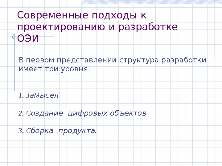   Современные подходы к проектированию и разработке ОЭИ В первом представлении структура разработки