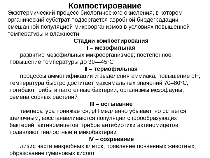 Компостирование Экзотермический процесс биологического окисления, в котором органический субстрат подвергается аэробной биодеградации смешанной популяцией