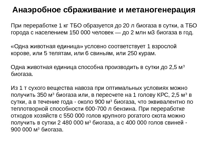 Анаэробное сбраживание и метаногенерация При переработке 1 кг ТБО образуется до 20 л биогаза