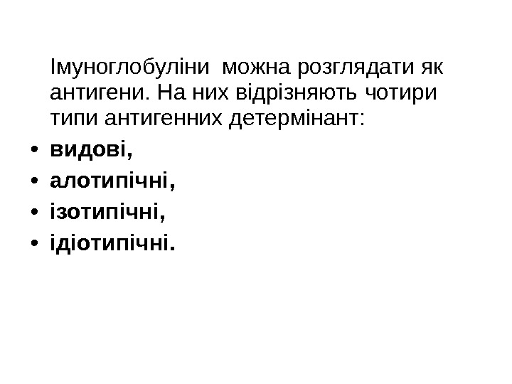   Імуноглобуліни можна розглядати як антигени. На них відрізняють чотири  типи антигенних