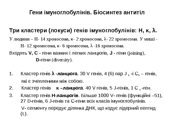 Ген и імуноглобулінів. Біосинтез антитіл Три кластери (локуси) ге нів імуноглобулінів: Н,  κ