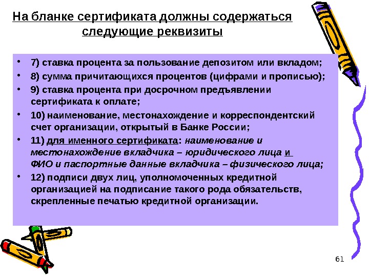 61 На бланке сертификата должны содержаться следующие реквизиты • 7) ставка процента за пользование