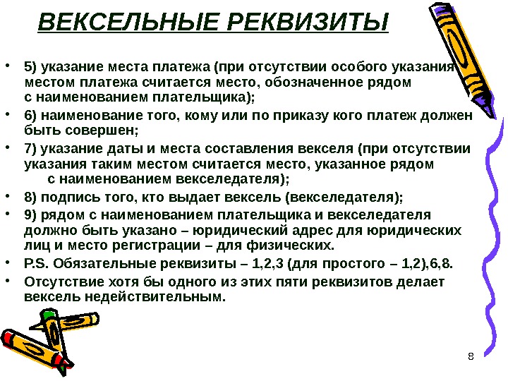 8 ВЕКСЕЛЬНЫЕ РЕКВИЗИТЫ • 5) указание места платежа (при отсутствии особого указания местом платежа