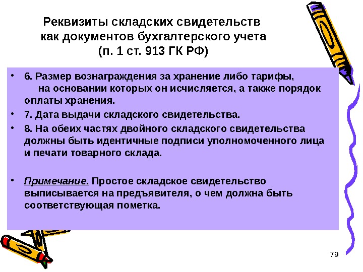 79 Реквизиты складских свидетельств как документов бухгалтерского учета (п. 1 ст. 913 ГК РФ)