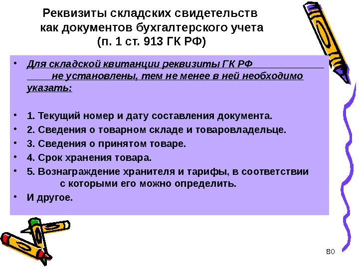 80 Реквизиты складских свидетельств как документов бухгалтерского учета (п. 1 ст. 913 ГК РФ)