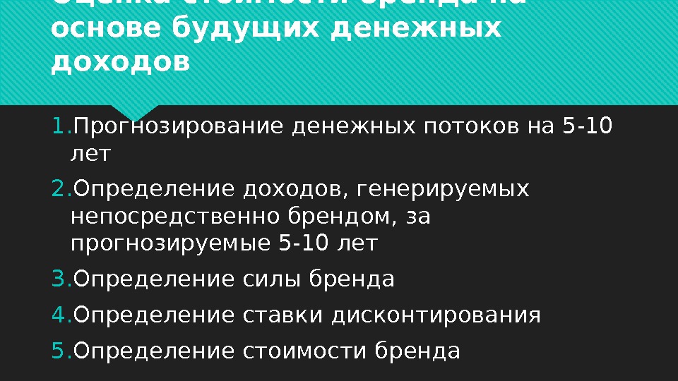 Оценка стоимости бренда на основе будущих денежных доходов 1. Прогнозирование денежных потоков на 5