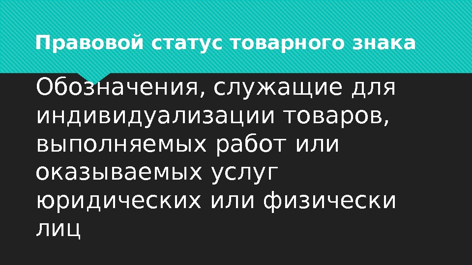 Правовой статус товарного знака Обозначения, служащие для индивидуализации товаров,  выполняемых работ или оказываемых