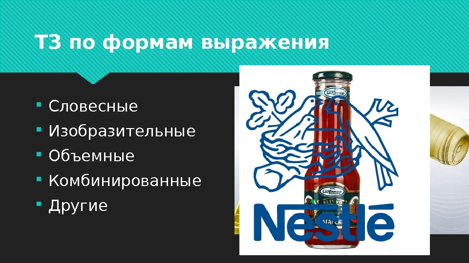 ТЗ по формам выражения Словесные Изобразительные Объемные Комбинированные Другие 454607 01 40 01 43