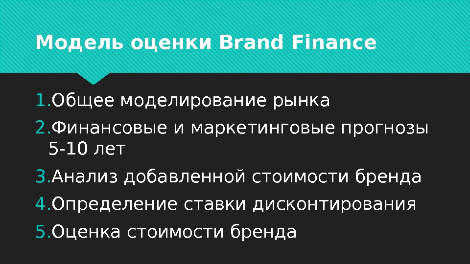 Модель оценки Brand Finance 1. Общее моделирование рынка 2. Финансовые и маркетинговые прогнозы 5