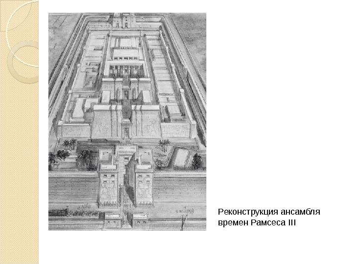 Реконструкция ансамбля времен Рамсеса III  