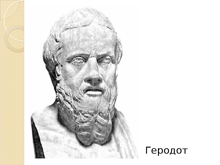 Геродот  