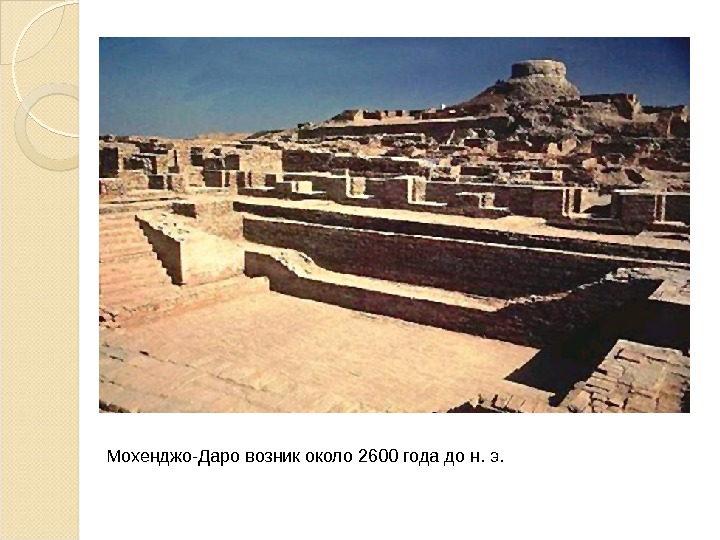 Мохенджо-Даро возник около 2600 года до н. э. 