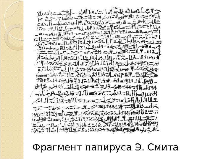 Фрагмент папируса Э. Смита  