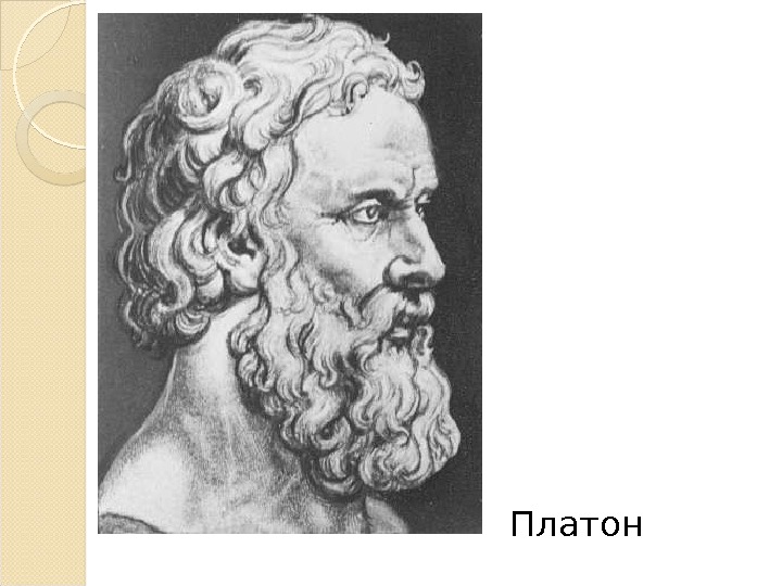 Платон  