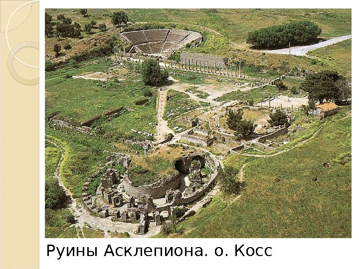 Руины Асклепиона. о. Косс  