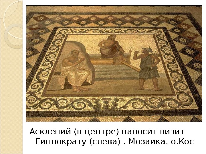 Асклепий (в центре) наносит визит Гиппократу (слева). М озаика. о. Кос  
