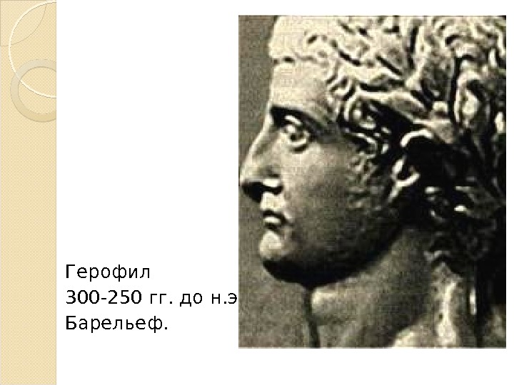 Герофил 300 -250 гг. до н. э Барельеф. 