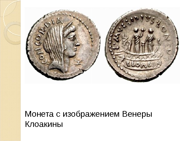 Монета с изображением Венеры Клоакины  