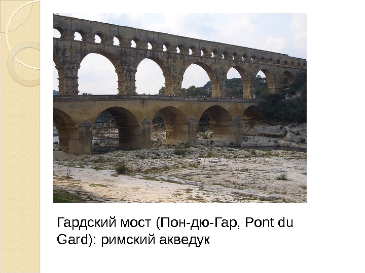 Гардский мост (Пон-дю-Гар, Pont du Gard): римский акведук  