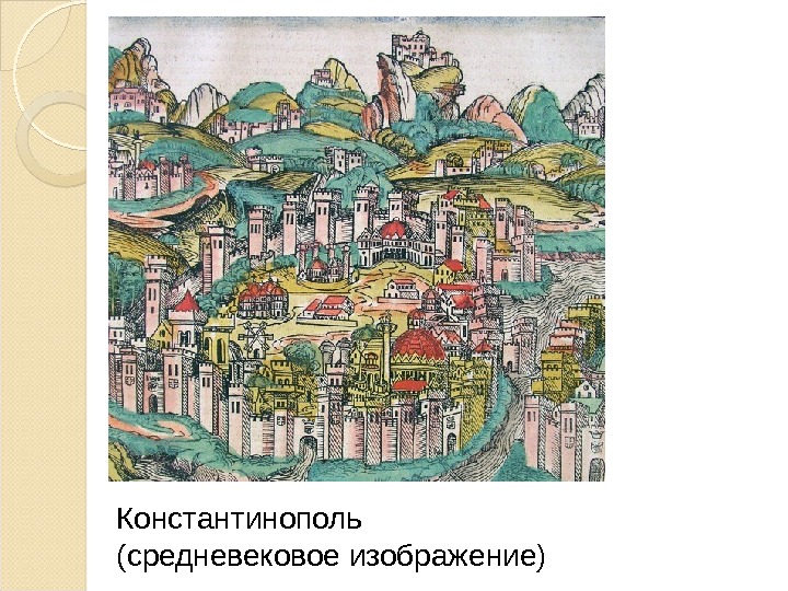 Константинополь (средневековое изображение)  