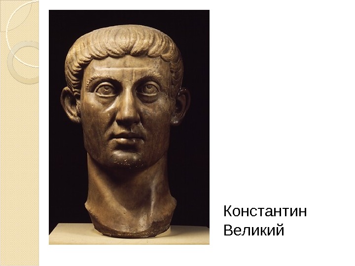 Константин Великий  