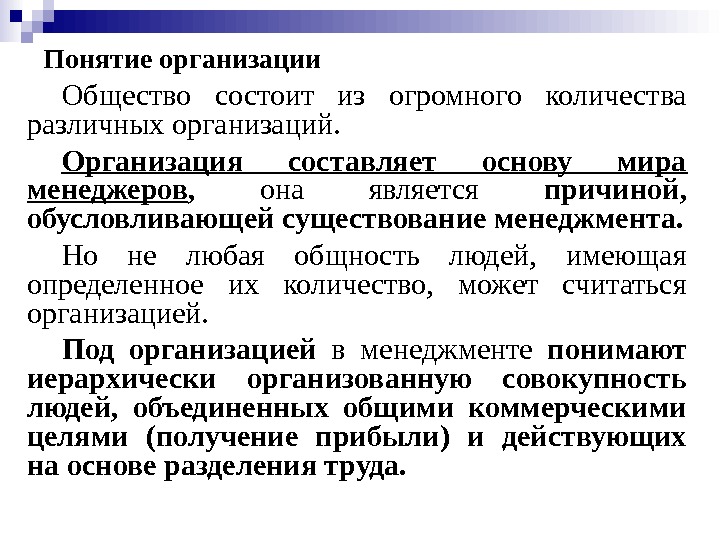 Понятие организации  Общество состоит из огромного количества различных организаций. Организация составляет основу мира