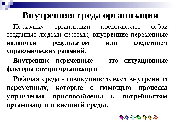 Внутренняя среда организации Поскольку организации представляют собой созданные людьми системы,  внутренние переменные являются