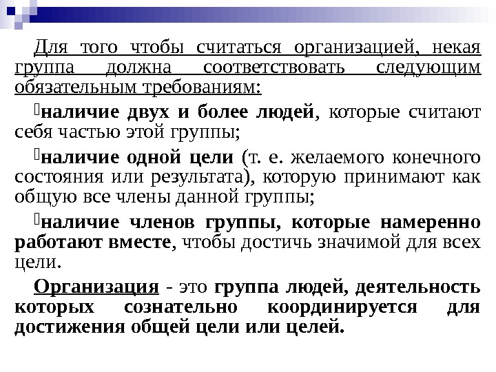 Для того чтобы считаться организацией,  некая группа должна соответствовать следующим обязательным требованиям: 